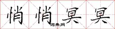 袁强悄悄冥冥楷书怎么写