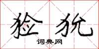 袁强猃狁楷书怎么写