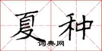 袁强夏种楷书怎么写