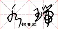 王冬龄水瑞草书怎么写