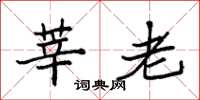 袁强莘老楷书怎么写