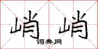 袁强峭峭楷书怎么写