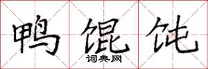 袁强鸭馄饨楷书怎么写