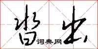 钱沛云沓出行书怎么写