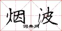 袁强烟波楷书怎么写