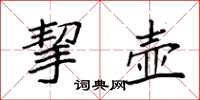 袁强挈壶楷书怎么写