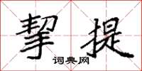 袁强挈提楷书怎么写