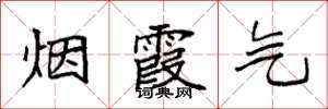 袁强烟霞气楷书怎么写