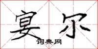 袁强宴尔楷书怎么写
