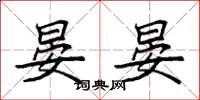 袁强晏晏楷书怎么写