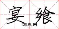 袁强宴飨楷书怎么写
