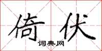 袁强倚伏楷书怎么写