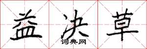 袁强益决草楷书怎么写