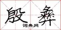 袁强殷彝楷书怎么写