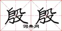 袁强殷殷楷书怎么写