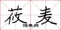 袁强莜麦楷书怎么写