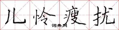 侯登峰儿怜瘦扰楷书怎么写