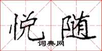 袁强悦随楷书怎么写