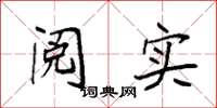袁强阅实楷书怎么写