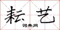 袁强耘艺楷书怎么写