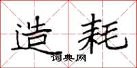袁强造耗楷书怎么写