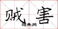 袁强贼害楷书怎么写