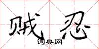 袁强贼忍楷书怎么写