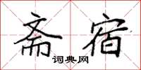 袁强斋宿楷书怎么写