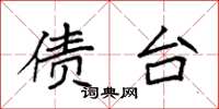 袁强债台楷书怎么写