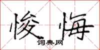 袁强悛悔楷书怎么写