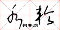王冬龄水轮草书怎么写