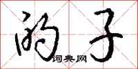 钱沛云的子行书怎么写