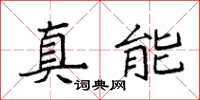 袁强真能楷书怎么写