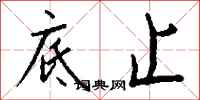 钱沛云底止行书怎么写