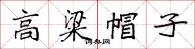 袁强高粱帽子楷书怎么写