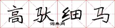 袁强高驮细马楷书怎么写