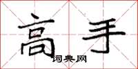 袁强高手楷书怎么写