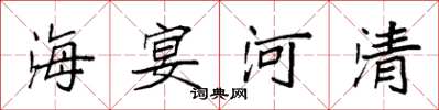 袁强海宴河清楷书怎么写