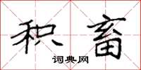 袁强积畜楷书怎么写
