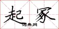 袁强起冢楷书怎么写
