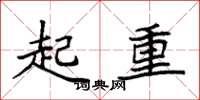 袁强起重楷书怎么写