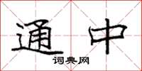 袁强通中楷书怎么写
