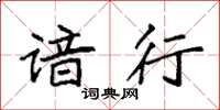 袁强谙行楷书怎么写