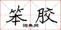 袁强笨胶楷书怎么写