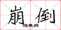 袁强崩倒楷书怎么写