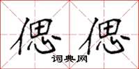 袁强偲偲楷书怎么写