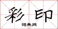 袁强彩印楷书怎么写