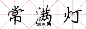 袁强常满灯楷书怎么写
