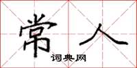 袁强常人楷书怎么写