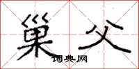 袁强巢父楷书怎么写